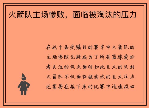 火箭队主场惨败，面临被淘汰的压力
