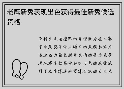 老鹰新秀表现出色获得最佳新秀候选资格
