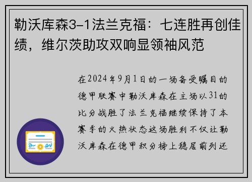 勒沃库森3-1法兰克福：七连胜再创佳绩，维尔茨助攻双响显领袖风范