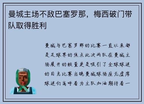 曼城主场不敌巴塞罗那，梅西破门带队取得胜利