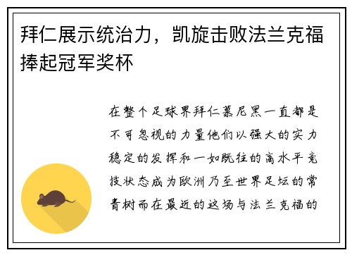 拜仁展示统治力，凯旋击败法兰克福捧起冠军奖杯