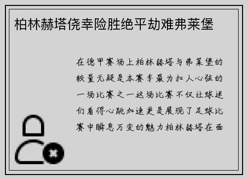 柏林赫塔侥幸险胜绝平劫难弗莱堡