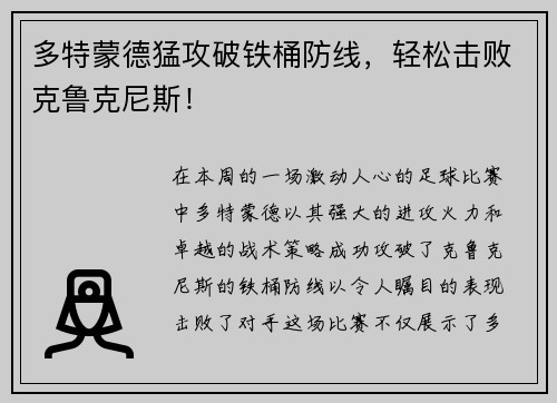 多特蒙德猛攻破铁桶防线，轻松击败克鲁克尼斯！