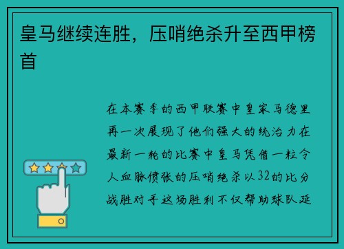 皇马继续连胜，压哨绝杀升至西甲榜首