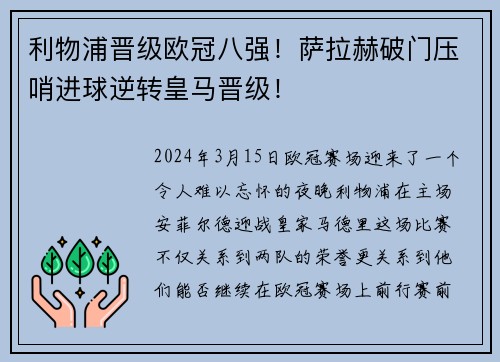 利物浦晋级欧冠八强！萨拉赫破门压哨进球逆转皇马晋级！