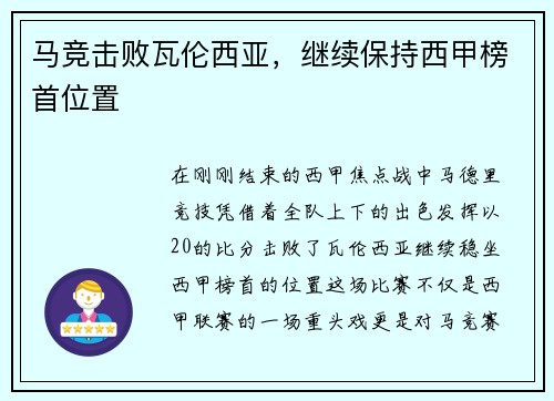 马竞击败瓦伦西亚，继续保持西甲榜首位置