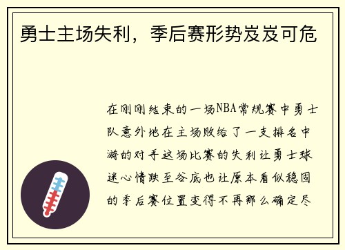 勇士主场失利，季后赛形势岌岌可危