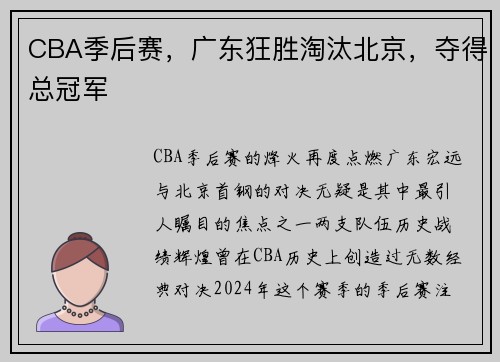 CBA季后赛，广东狂胜淘汰北京，夺得总冠军