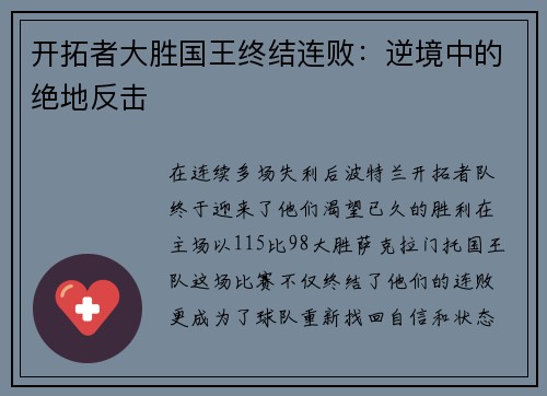 开拓者大胜国王终结连败：逆境中的绝地反击