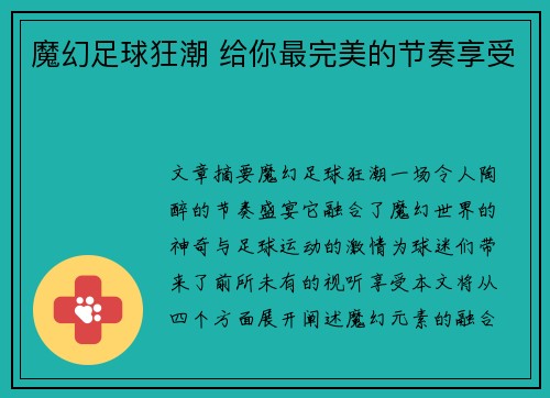 魔幻足球狂潮 给你最完美的节奏享受