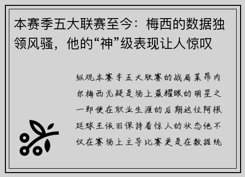 本赛季五大联赛至今：梅西的数据独领风骚，他的“神”级表现让人惊叹