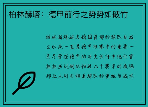 柏林赫塔：德甲前行之势势如破竹