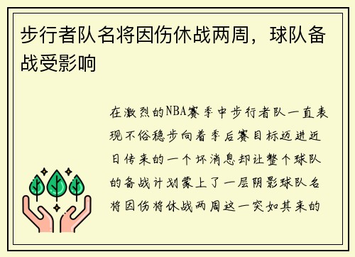 步行者队名将因伤休战两周，球队备战受影响