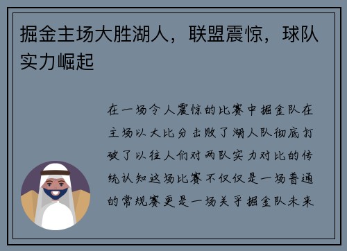 掘金主场大胜湖人，联盟震惊，球队实力崛起