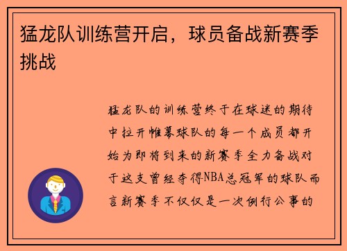 猛龙队训练营开启，球员备战新赛季挑战