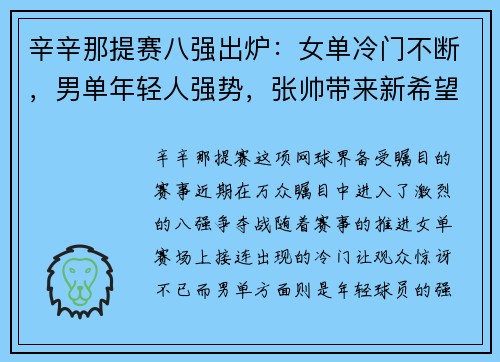 辛辛那提赛八强出炉：女单冷门不断，男单年轻人强势，张帅带来新希望