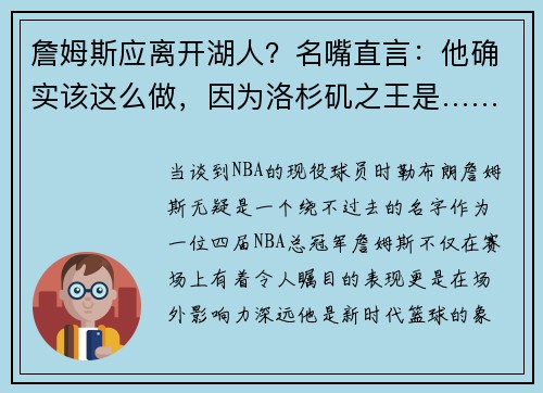 詹姆斯应离开湖人？名嘴直言：他确实该这么做，因为洛杉矶之王是……