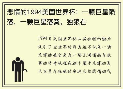 悲情的1994美国世界杯：一颗巨星陨落，一颗巨星落寞，独狼在