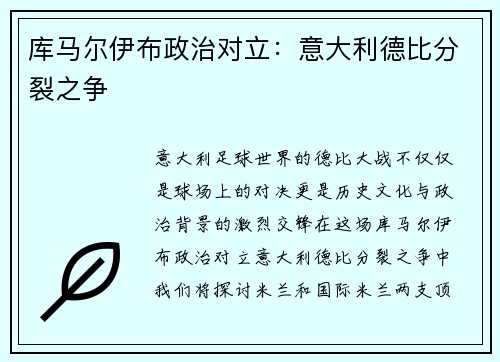 库马尔伊布政治对立：意大利德比分裂之争
