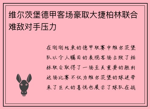 维尔茨堡德甲客场豪取大捷柏林联合难敌对手压力