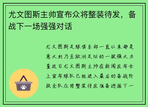 尤文图斯主帅宣布众将整装待发，备战下一场强强对话