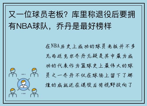 又一位球员老板？库里称退役后要拥有NBA球队，乔丹是最好榜样