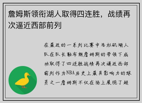 詹姆斯领衔湖人取得四连胜，战绩再次逼近西部前列
