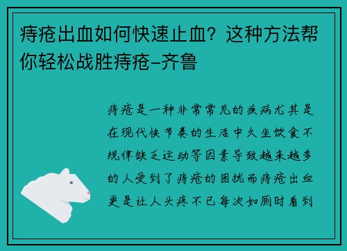 痔疮出血如何快速止血？这种方法帮你轻松战胜痔疮-齐鲁
