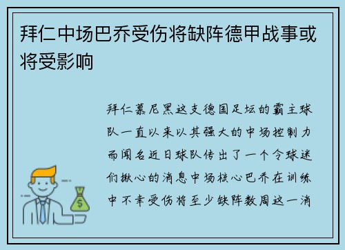 拜仁中场巴乔受伤将缺阵德甲战事或将受影响