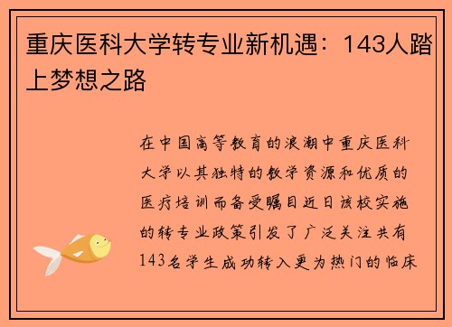 重庆医科大学转专业新机遇：143人踏上梦想之路