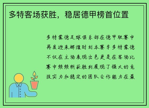 多特客场获胜，稳居德甲榜首位置