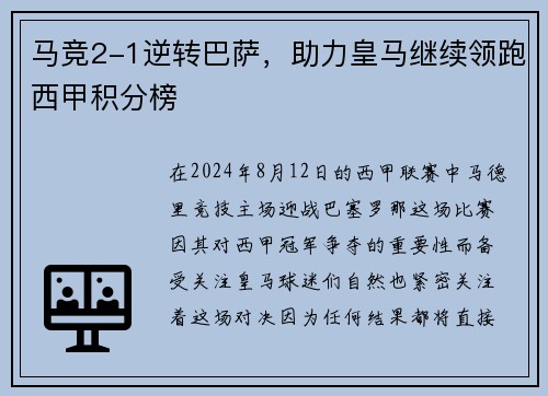 马竞2-1逆转巴萨，助力皇马继续领跑西甲积分榜
