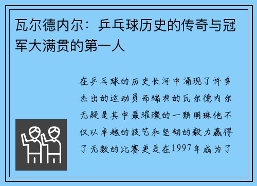 瓦尔德内尔：乒乓球历史的传奇与冠军大满贯的第一人