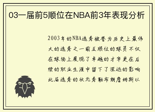 03一届前5顺位在NBA前3年表现分析