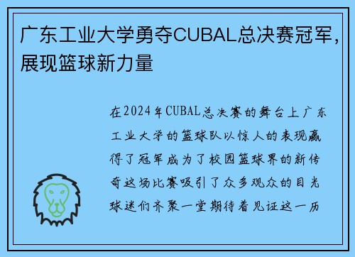 广东工业大学勇夺CUBAL总决赛冠军，展现篮球新力量