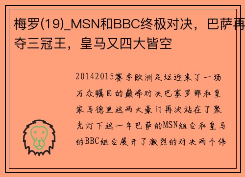 梅罗(19)_MSN和BBC终极对决，巴萨再夺三冠王，皇马又四大皆空