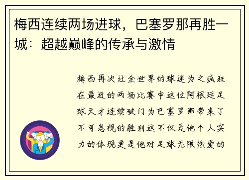 梅西连续两场进球，巴塞罗那再胜一城：超越巅峰的传承与激情
