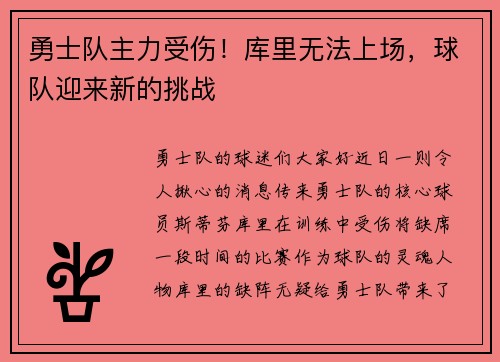 勇士队主力受伤！库里无法上场，球队迎来新的挑战