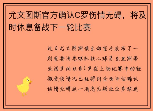 尤文图斯官方确认C罗伤情无碍，将及时休息备战下一轮比赛