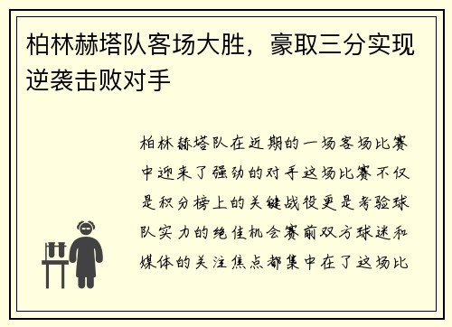 柏林赫塔队客场大胜，豪取三分实现逆袭击败对手