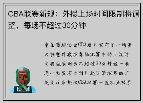 CBA联赛新规：外援上场时间限制将调整，每场不超过30分钟
