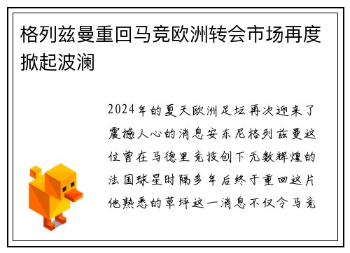 格列兹曼重回马竞欧洲转会市场再度掀起波澜