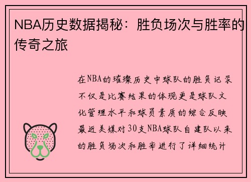 NBA历史数据揭秘：胜负场次与胜率的传奇之旅