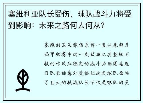 塞维利亚队长受伤，球队战斗力将受到影响：未来之路何去何从？