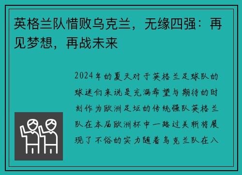 英格兰队惜败乌克兰，无缘四强：再见梦想，再战未来