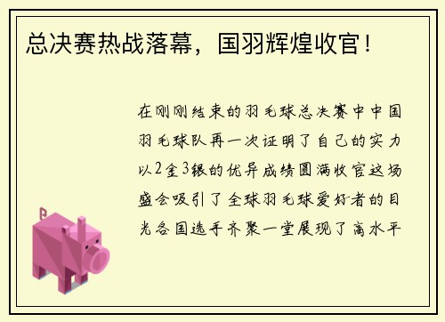 总决赛热战落幕，国羽辉煌收官！