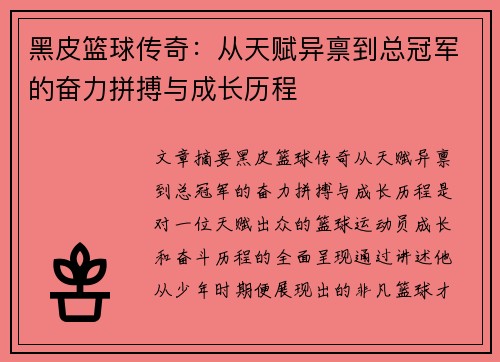 黑皮篮球传奇：从天赋异禀到总冠军的奋力拼搏与成长历程