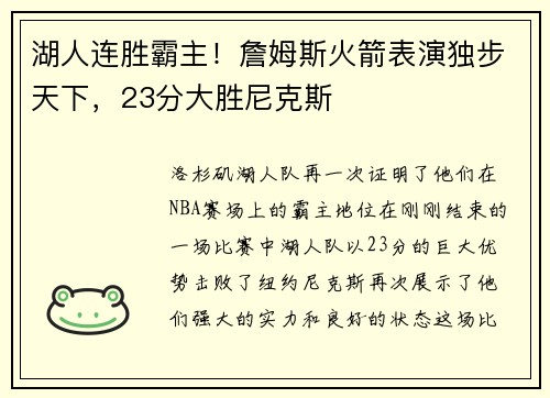 湖人连胜霸主！詹姆斯火箭表演独步天下，23分大胜尼克斯