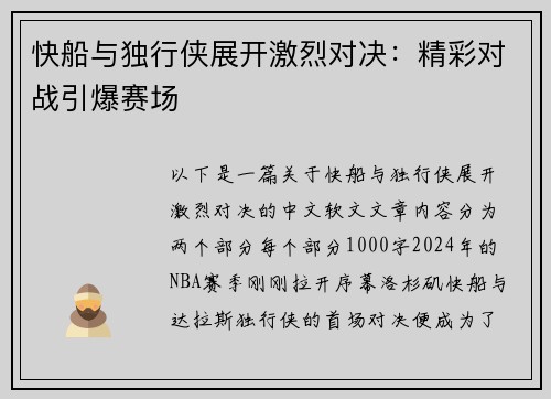 快船与独行侠展开激烈对决：精彩对战引爆赛场