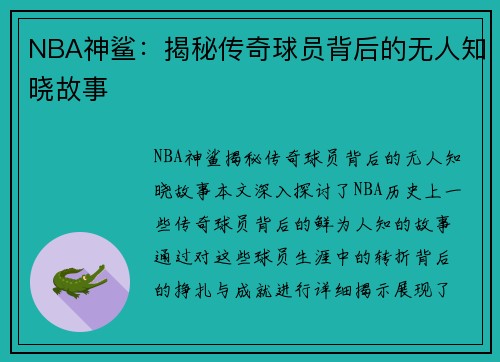 NBA神鲨：揭秘传奇球员背后的无人知晓故事